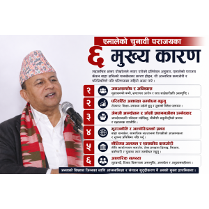 एमालेको चुनावी पराजयका ६ कारण : जनअसन्तुष्टिदेखि पार्टीभित्रको गुटबन्दीसम्म (पूर्णपाठसहित)
