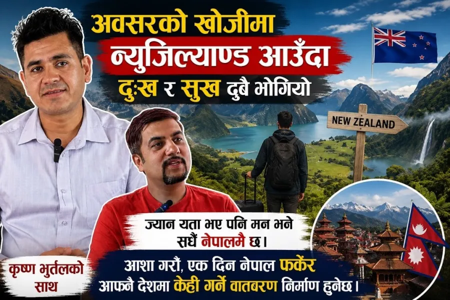 अवसरको खोजीमा न्युजिल्याण्ड आउँदा...