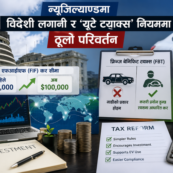 न्युजिल्याण्डमा विदेशी लगानी र ‘युटे ट्याक्स’ नियममा ठूलो परिवर्तन