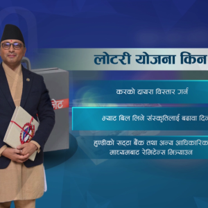 भ्याट बिल र रेमिट्यान्समा चिठ्ठा योजना ल्याउँदै सरकार, कर छली नियन्त्रण र वैधानिक कारोबार बढाउने लक्ष्य