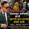 संवादको परीक्षा, राज्यको जिम्मेवारी र मधेसमा शान्तिको खोजीमा गृहमन्त्री सुधन गुरुङको चार दिन