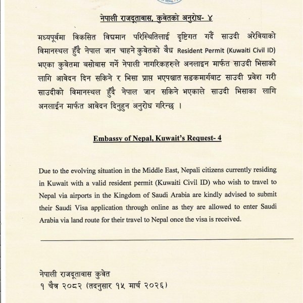 नेपाली दूतावास कुवेत को आग्रह: नेपाल फर्किन चाहने नेपालीलाई साउदी हुँदै यात्रा गर्न सुझाव