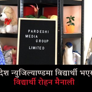 सपनाको देश न्युजिल्यान्डमा विद्यार्थी भएर छिर्दा…