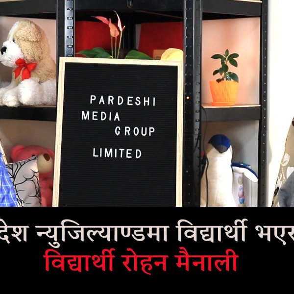 सपनाको देश न्युजिल्यान्डमा विद्यार्थी भएर छिर्दा…