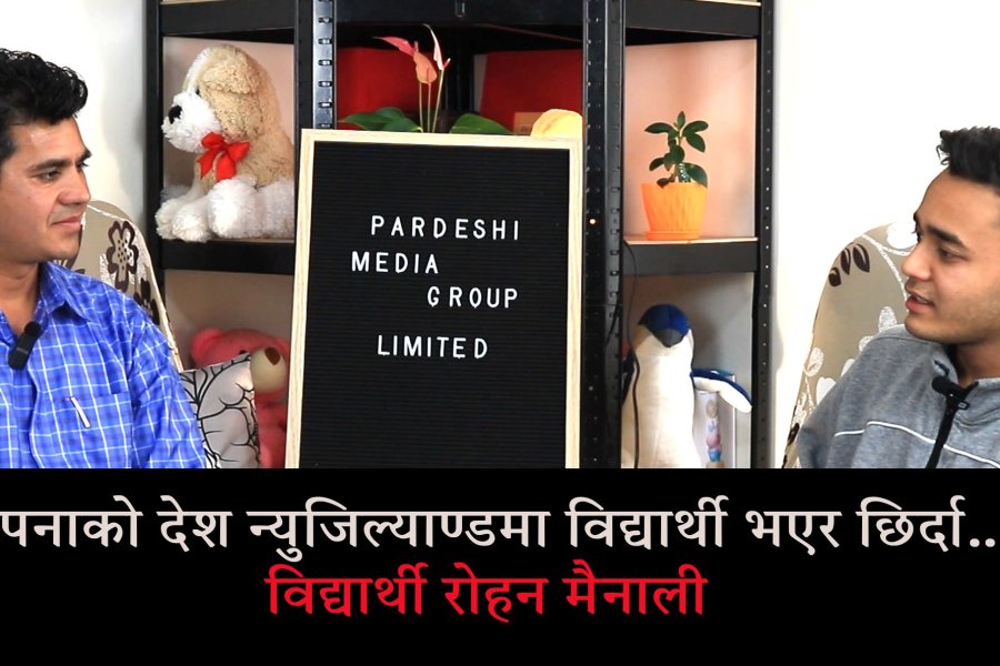 सपनाको देश न्युजिल्यान्डमा विद्यार्थी भएर छिर्दा…