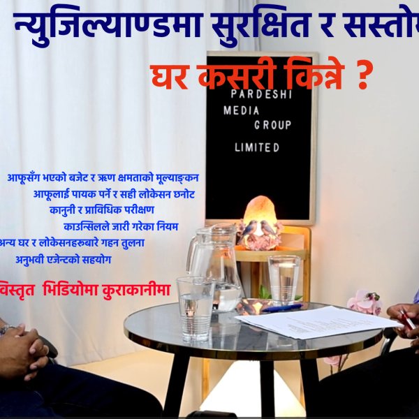 न्युजिल्याण्डमा घर किन्नुअघि जान्नैपर्ने आधारभूत कुरा