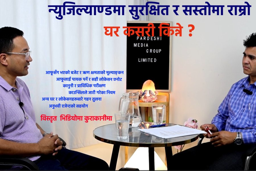 न्युजिल्याण्डमा घर किन्नुअघि जान्नैपर्ने आधारभूत कुरा