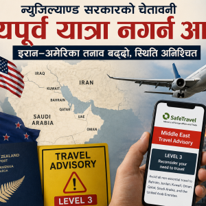 इरान–अमेरिका तनाव थप चर्किन सक्ने भन्दै मध्यपूर्वको यात्रा नगर्न न्युजिल्याण्ड सरकारद्धारा आम नागरिलाई आग्रह