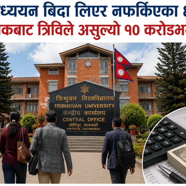 अध्ययन बिदा लिएर नफर्किएका ४१ प्राध्यापकबाट त्रिविले असुल्यो १० करोडभन्दा बढी