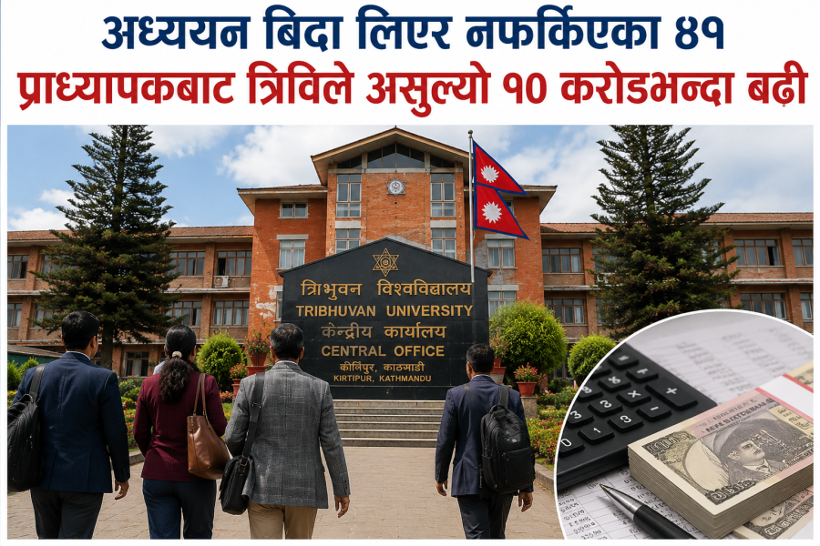 अध्ययन बिदा लिएर नफर्किएका ४१ प्राध्यापकबाट त्रिविले असुल्यो १० करोडभन्दा बढी