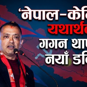 ‘नेपाल–केन्द्रित यथार्थवाद’ : गगन थापाको नयाँ डक्ट्रिन