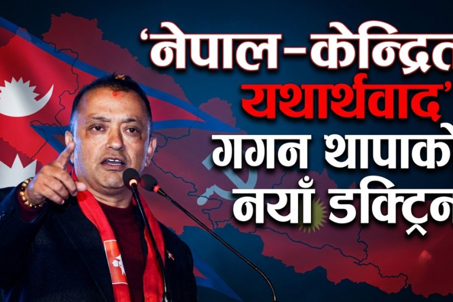 ‘नेपाल–केन्द्रित यथार्थवाद’ : गगन थापाको नयाँ डक्ट्रिन