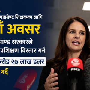 किबीसँगै माइग्रेन्ट शिक्षकका लागि नयाँ अवसर, न्युजिल्याण्ड सरकारले शिक्षक प्रशिक्षण विस्तार गर्न २ करोड १७ लाख डलर लगानी गर्दै